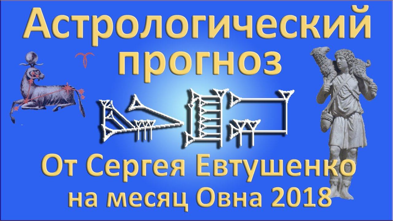 Астрологический прогноз на месяц Овна 2018