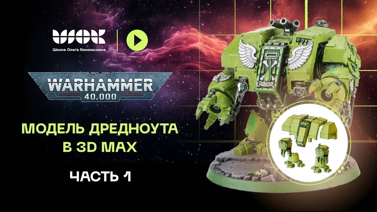Модель дредноута в 3Ds Max | Базовая геометрия | Warhammer 40000