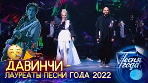 Давинчи - Лауреаты Песни года 2022!!
