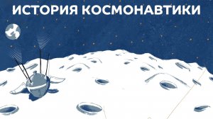 История космонавтики