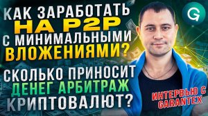 Как заработать на p2p с минимальными вложениями   Сколько приносит денег арбитраж криптовалют
