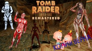 ПОДРАЖАТЕЛЬНИЦА БЕЗ КОЖИ ▻ Tomb Raider I–III Remastered #32