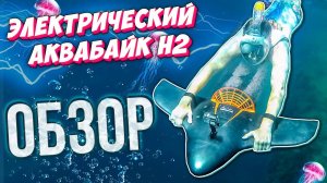 Электрический подводный скутер для дайвинга H2