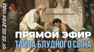 Тайна блудного сына. Честные ответы с Максимом Каскуном. 3 марта 2024 ответы в прямом эфире