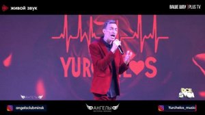 Yurchelos в программе "ВСЕ СВОИ LIVE" (17.02.24)