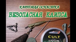 Карповый монтаж безопасная клипса. Safety clips HD