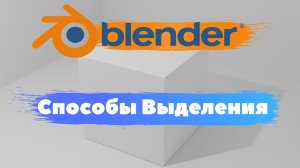 Всё о режимах выделения в программе Blender 3D! Как выделить объект, полигон