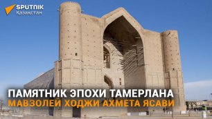 Сакральные места Туркестана: мавзолей Ходжи Ахмета Ясави