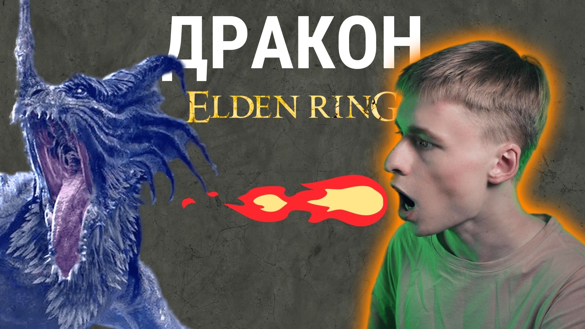 Изи боссы / Развод на руну / Дракон меня сжег | Elden Ring, Прохождение 11