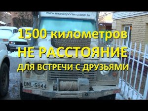 1500 км не расстояние для встречи с друзьями