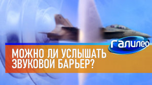 Галилео | 0046 ✈ Можно ли услышать звуковой барьер?