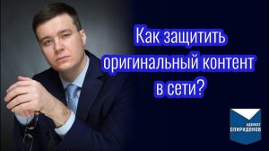 Как защитить оригинальный контент в сети Интернет?