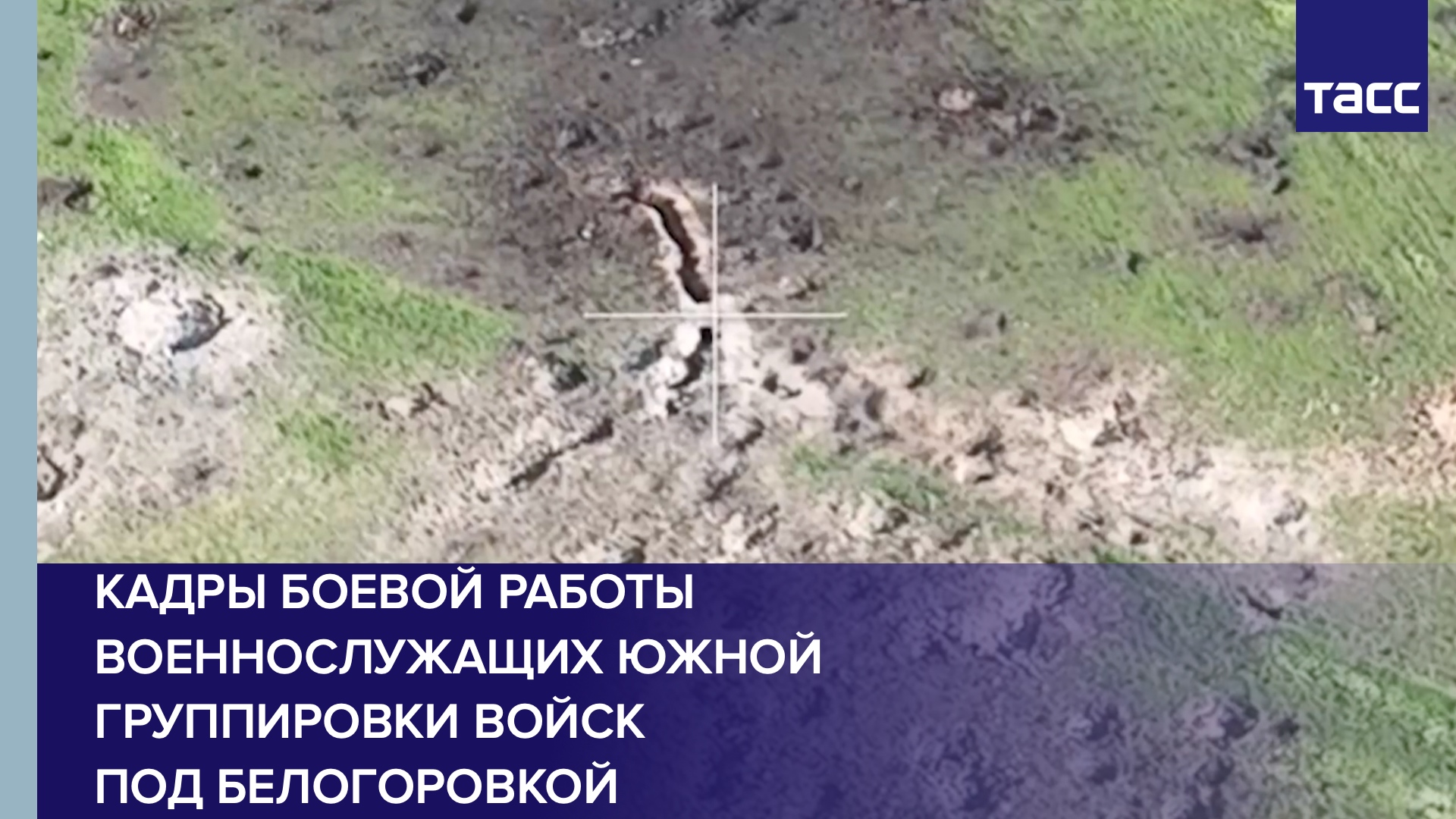Кадры боевой работы военнослужащих Южной группировки войск под Белогоровкой