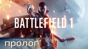 Battlefield 1. Пролог.