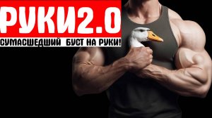 РУКИ 2.0 СУМАСШЕДШИЙ БУСТ НА РУКИ!