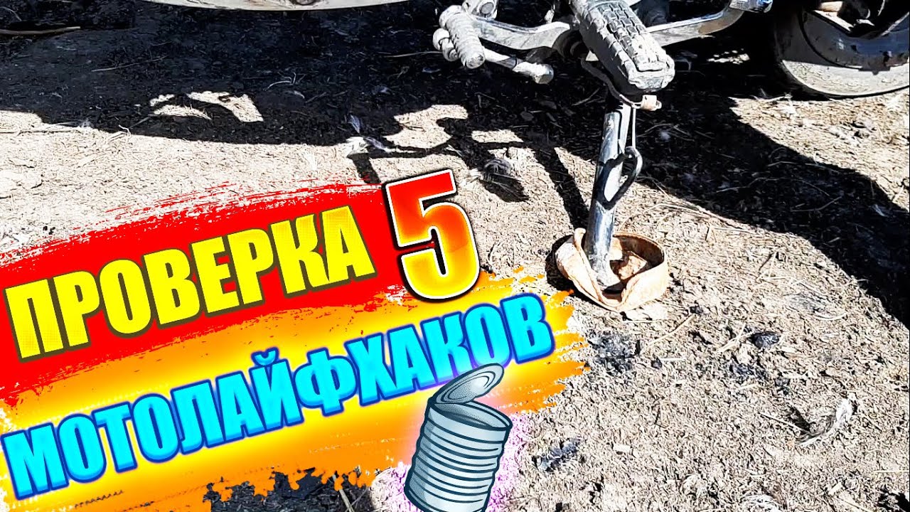 ПРОВЕРКА 5 МОТОЛАЙФХАКОВ _ ПРОВЕРЯЕМ ЛАЙФХАКИ ДЛЯ МОТОЦИКЛА ! смотреть онлайн