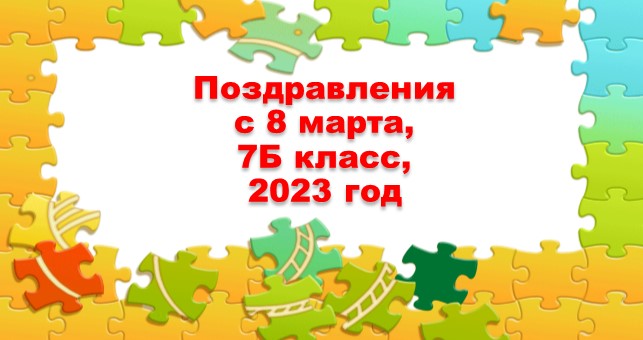 Поздравление одноклассниц с 8 марта 2023 год от мальчиков 7 Б