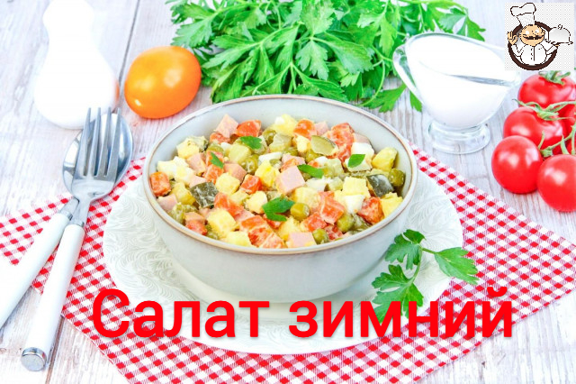 ✅КАК ПРИГОТОВИТЬ ЗИМНИЙ САЛАТ? Простой и вкусный салат зимний классический с колбасой на праздник