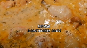 КУРИЦА В СМЕТАННОМ СОУСЕ. УЖИН НА СКОВОРОДЕ.