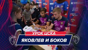 «Урок ЦСКА» вместе с Боковым и Яковлевым