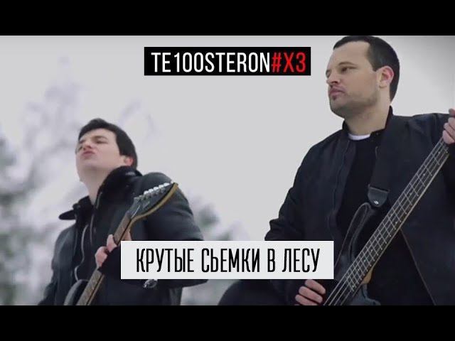 TE100STERON#ХЗ: Крутые съемки в лесу смотреть онлайн