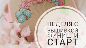 Продвижения за неделю августа | ФИНИШ Овен | Снова СТАРТ | Вышивка крестом