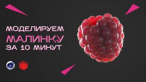 Урок Cinema 4D & Redshift - Моделирование и текстурирование малинки за 10 мин.mp4