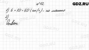 № 12 - Математика 4 класс 2 часть Моро