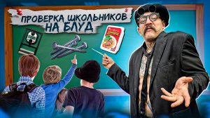 ПРОВЕРКА ШКОЛЬНИКОВ НА БЛУД