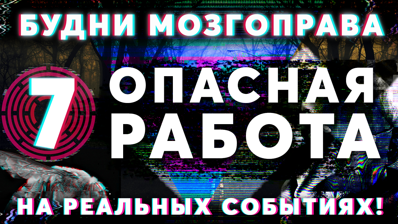 «Опасная Работа» Будни Мозгоправа #7