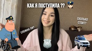 Как я поступила на ПД? | СЛОЖНО ЛИ?