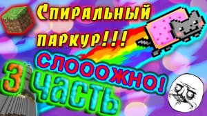 Ч.3 Спиральный паркур | Parkour Spiral c Крисом в майнкрафт / minecraft "К нам подключился...!"