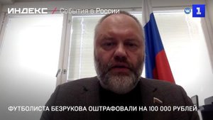 Футболист Безруков оштрафован и дисквалифицирован