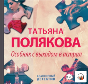 Татьяна Полякова "Особняк с выходом в астрал", Из серии: Авантюрный детектив, Аудиокнига