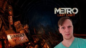 Прохождение Metro: Last Light Redux ► ПОБЕГ ОТ КРАСНЫХ #4