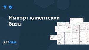 Импорт клиентской базы в STOCRM