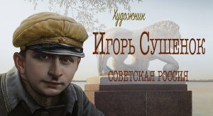 Игорь Сушенок. Мотоциклист. 30-годы. 18.02.2023г.