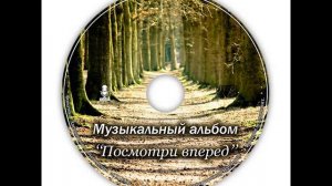 Христианский диск "Посмотри вперед", музыкальный альбом, христианское пение, музыка