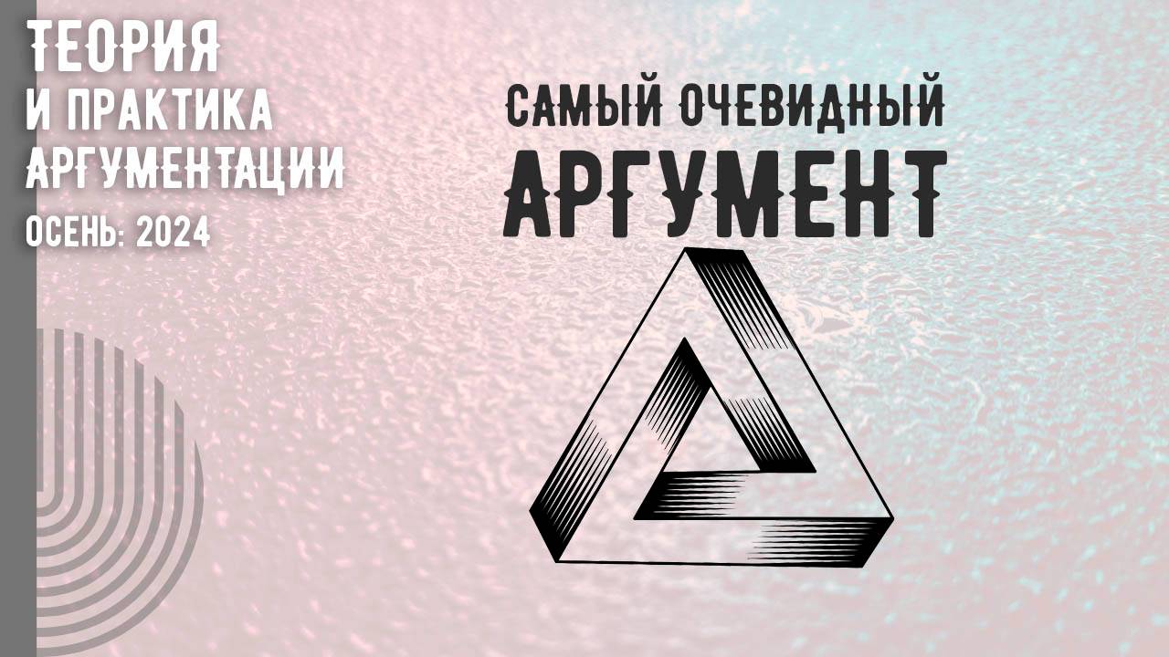 Самый очевидный аргумент