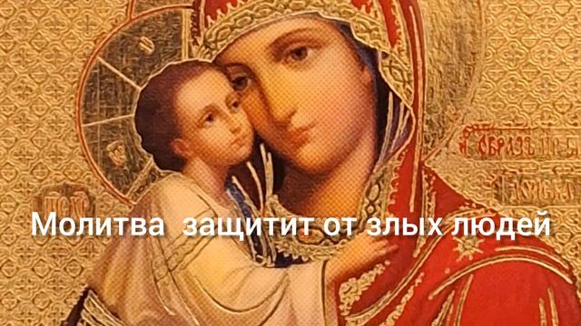 Молитва ко Пресвятой Богородице на защиту от зла смотреть онлайн