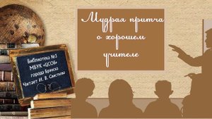 Мудрая притча о хорошем учителе