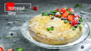 7 вкусных завтраков из творога. Пятый — творожный пирог | ПРОДУКТЫ ЕРМОЛИНО – Вкусные рецепты