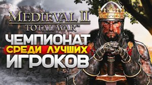 Турнир "Объединение Руси" среди Лучших Игроков по Total War: MEDIEVAL 2