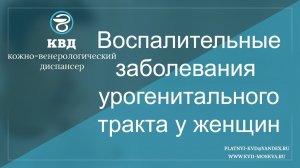 586  Воспалительные заболевания урогенитального тракта у женщин