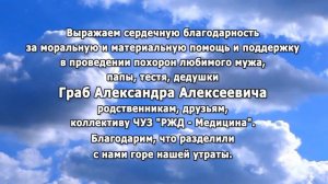 БЛАГОДАРНОСТЬ ОТ СЕМЬИ ГРАБ