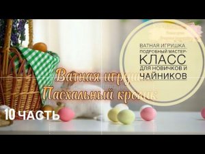 Ватная игрушка.Пасхальный кролик.Самый подробный мастер-класс для новичков и чайников #ватнаяигрушка