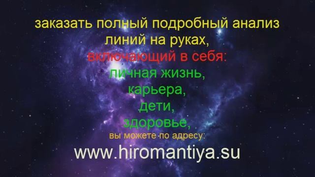 Хиромантия. Линия удачи.