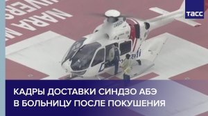 Кадры доставки Синдзо Абэ в больницу после покушения #shorts