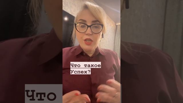 Что такое успех? Иметь всегда ? и тогда ты уверенный человек‼️?? смотреть онлайн