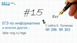 Разбор 15 задания ЕГЭ по информатике (Поляков 296, 303), наименьшее и наиб. A, графический способ